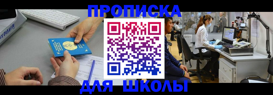 временная регистрация для школы в Новопавловске